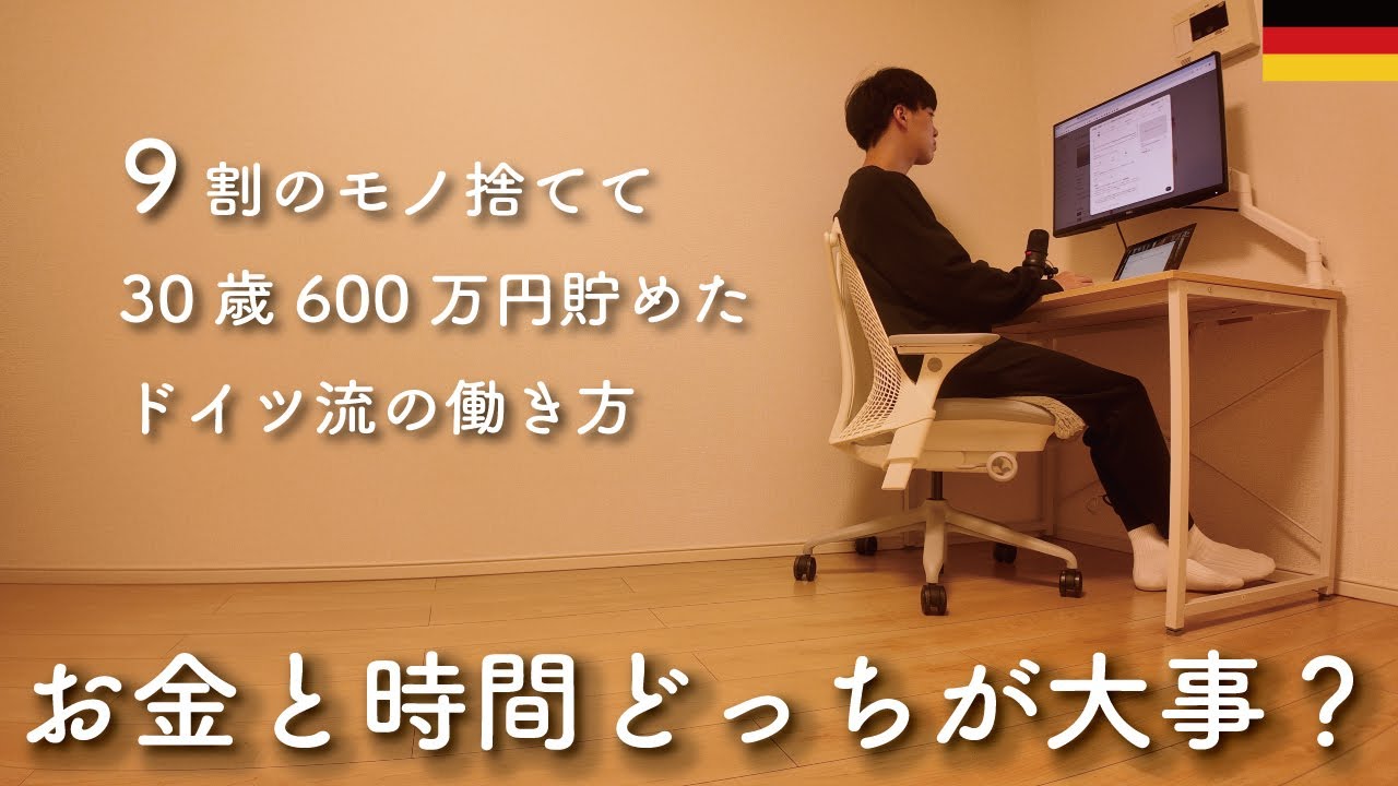 【Vlog】30歳ミニマリスト 家賃6万円 節約生活 ドイツ人のように働いてみたルーティン