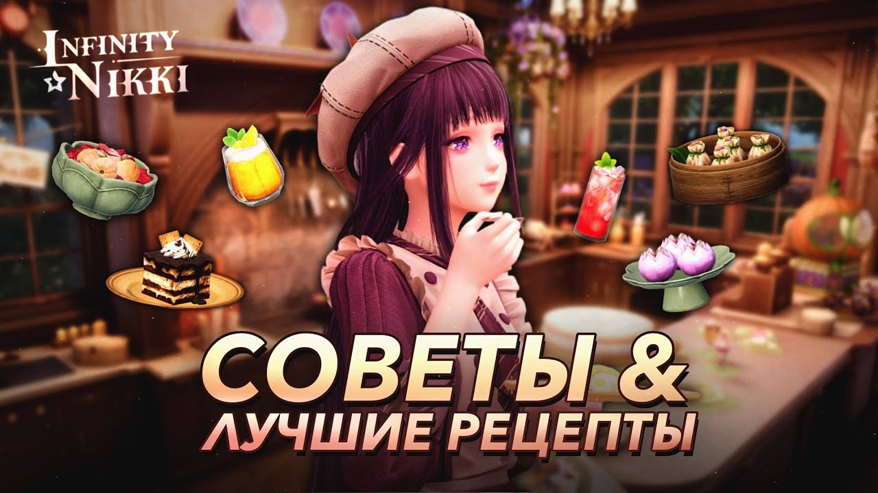 🥘 СЕКРЕТЫ ГОТОВКИ в Infinity Nikki! Лучшие рецепты и советы для начинающих