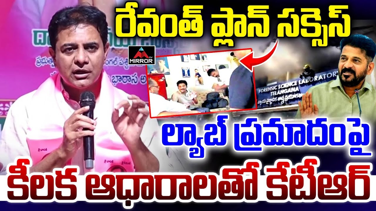 రేవంత్ ప్లాన్ సక్సెస్ : KTR Exposes All Truth Behind Forensic Lab Incident | CM Revanth Redy | MT