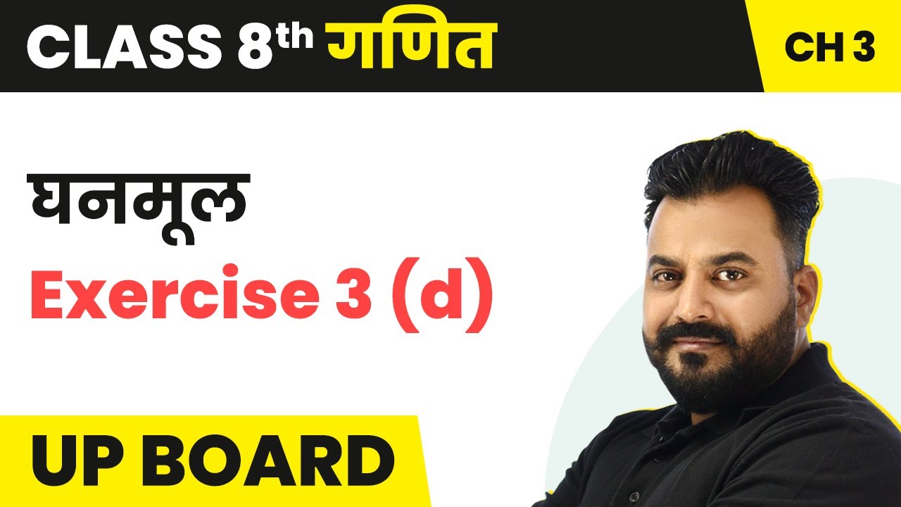 Ghanmul (घनमूल) - Exercise 3 (d) and Example | UP Board Class 8 Maths Chapter 3