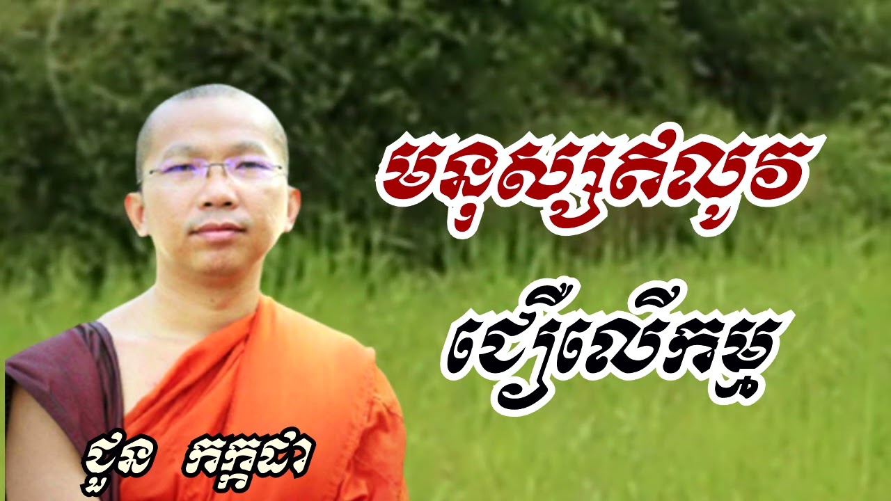 មនុស្សឥលូវជឿលើកម្ម - ទេសនាដោយ ជួន កក្កដា​ - Dharma talk by Choun kakada