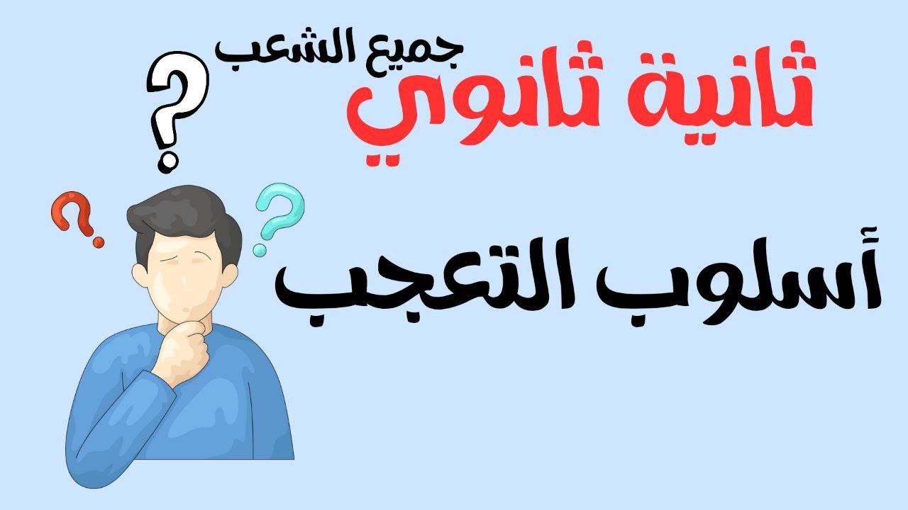 درس التعجب ثانية ثانوي جميع الشعب #اكسبلور #2as #ثانية_ثانوي #لغة_عربية #الأستاذة_ريمة_للغة_العربية 