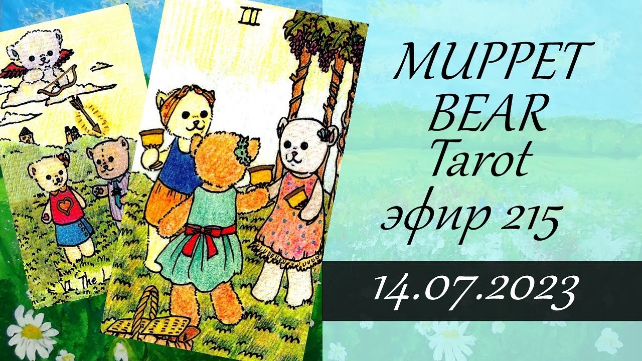 215. Mappet Bear Tarot. Обзор колоды, онлайн гадание.
