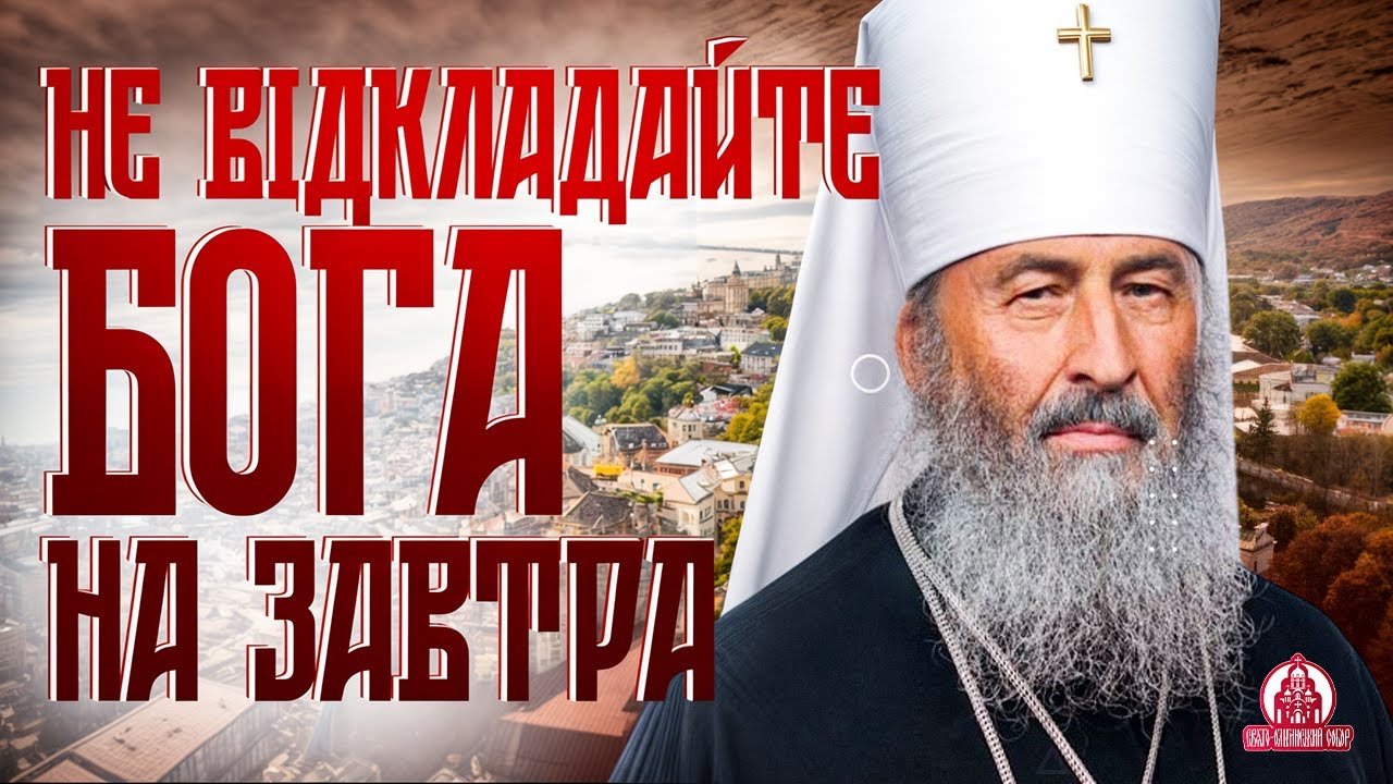 СЛОВО МИТРОПОЛИТА ОНУФРІЯ. Притча про сівача: як зберегти Слово Боже у своєму серці