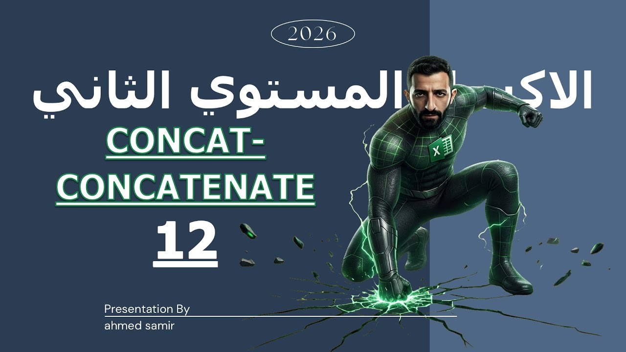 12 | شرح داله CONCAT-CONCATENATE-المستوى الثاني Excel