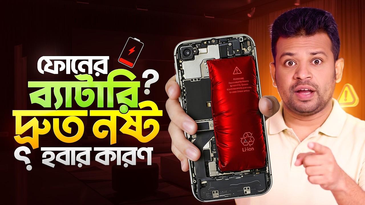 ফোনের ব্যাটারি নষ্ট হবার কারণ | Smartphone Battery Charging Tips