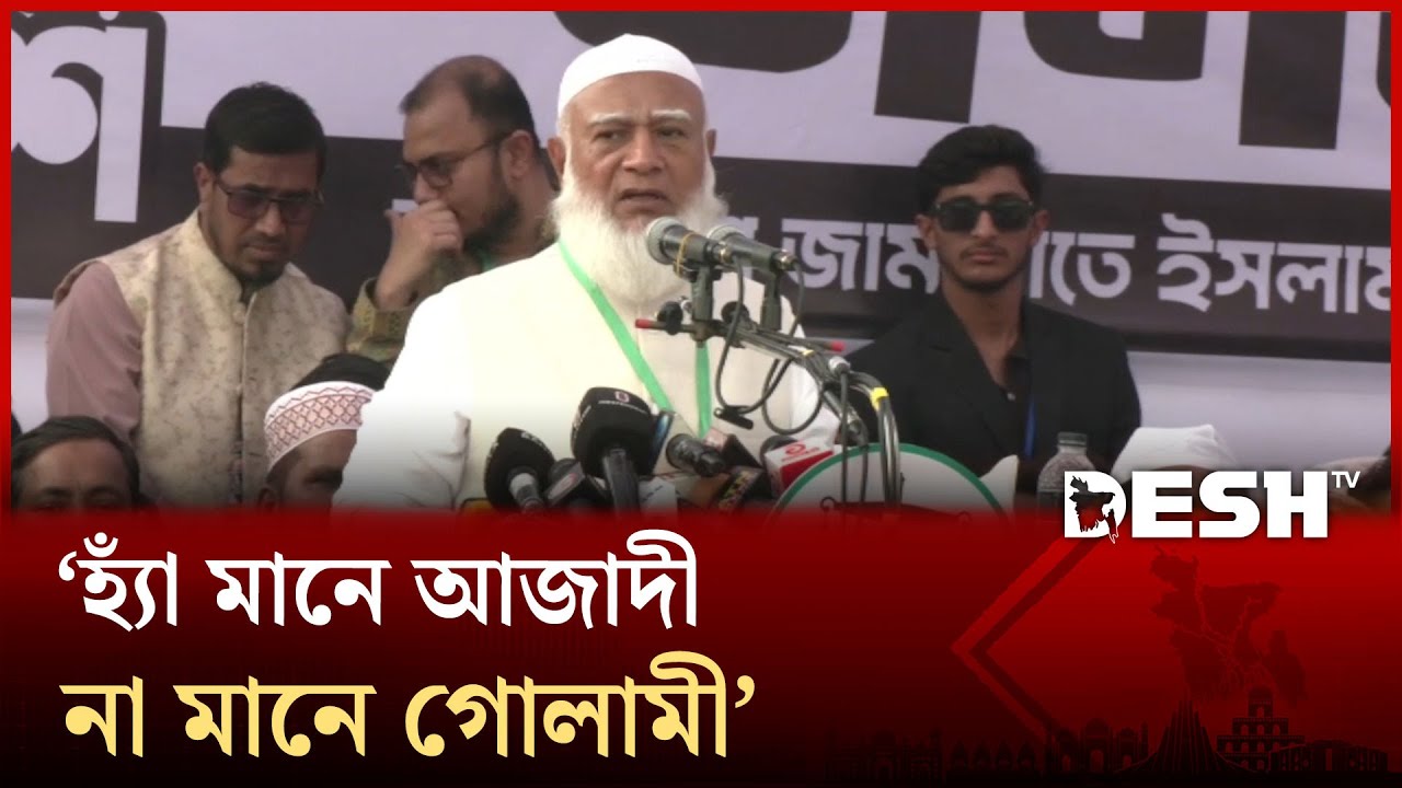 আমরা জামায়াত ইসলাম না জনগণের বিজয় চাই: জামায়াত আমির | Shafiqur Rahman | Jamaat | Election | Desh TV
