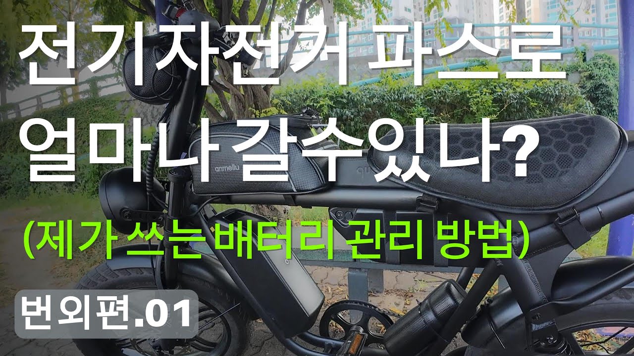번외편.01 전기자전거 파스로 얼마나 갈수 있을까(feat.퀄리 엑스트론 에어로) & 전기자전거 배터리 충전관리 이렇게 합니다.(feat.스마트콘센트)