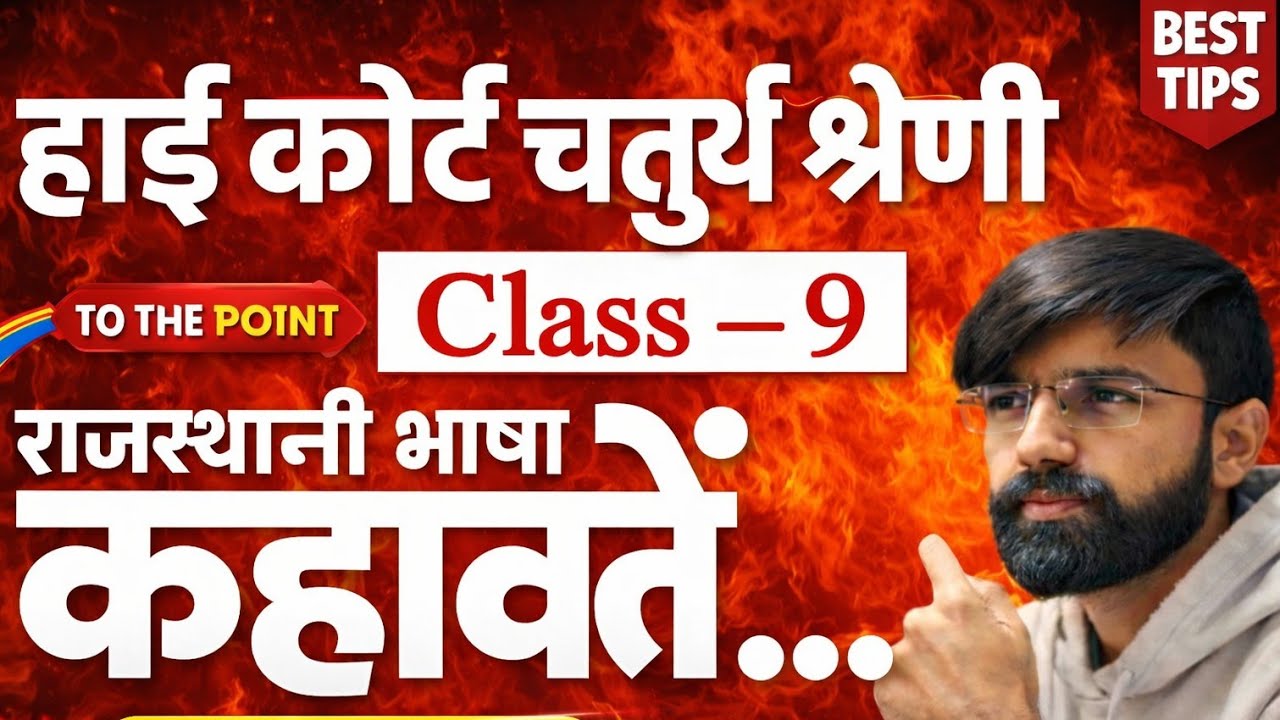 हाईकोर्ट चतुर्थ श्रेणी 2026/मुहावरे व लोकोक्तियां class/Rajasthan Highcourt 4th grade exam date 2026