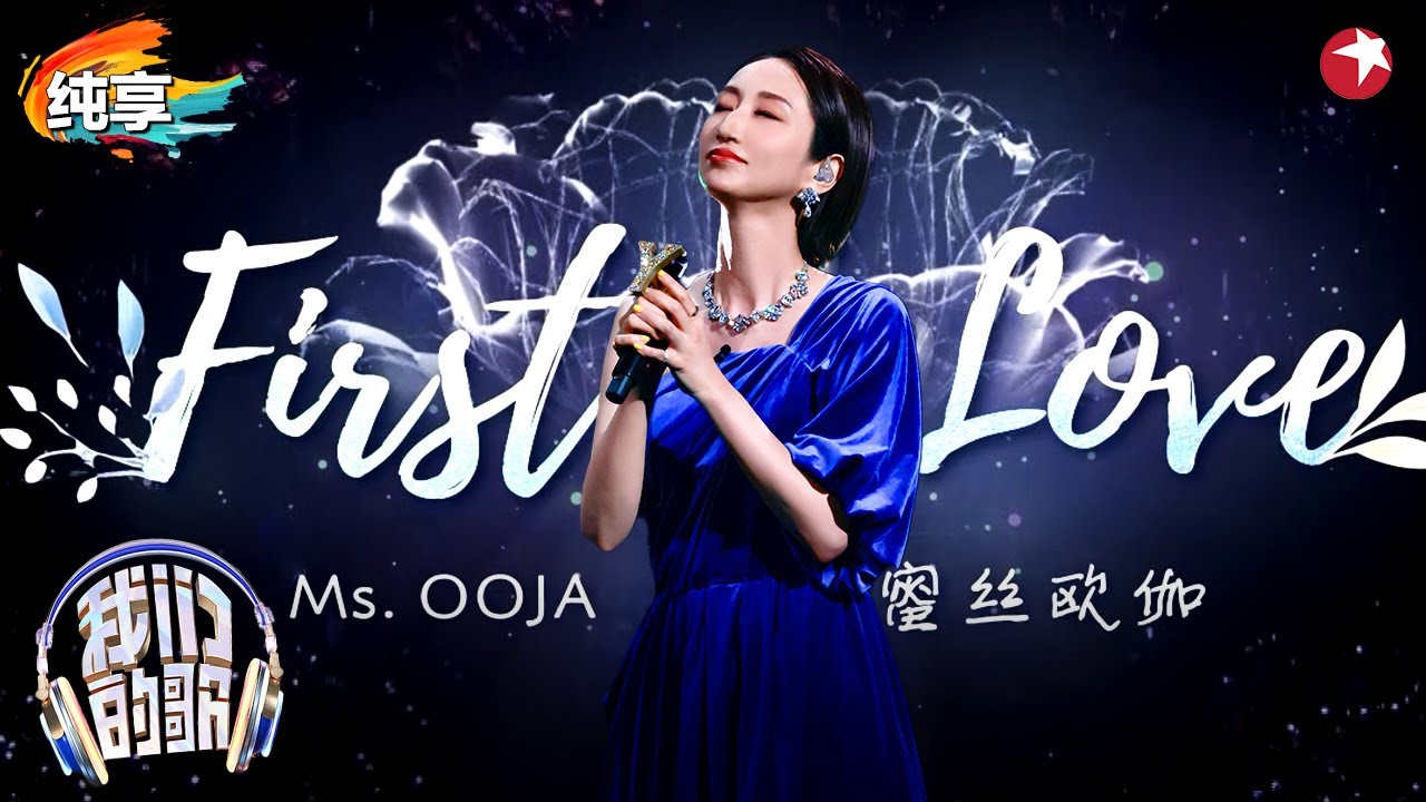 日本国民神曲！Ms.OOJA翻唱宇多田光《First Love》张远听得都怀念初恋了！#我们的歌第六季 Singing With Legends S6 Clip