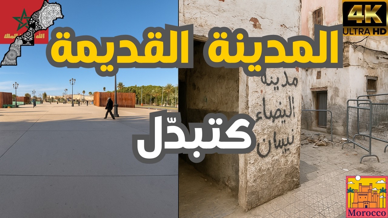 المدينة القديمة كتبدّل: ممر جديد، پاركينغ ضخم، وهدم المنازل القديمة