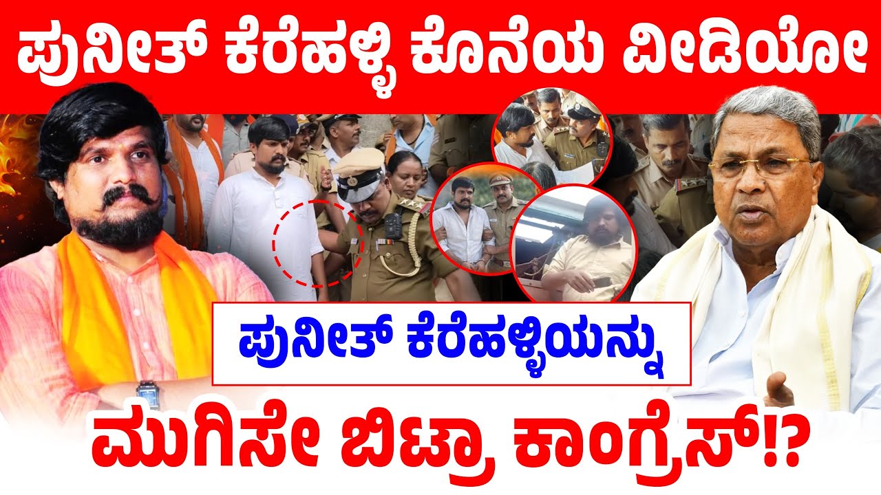 ಪುನೀತ್ ಕೆರೆಹಳ್ಳಿ ಕೊನೆಯ ವೀಡಿಯೋ! ಪುನೀತ್ ಕೆರೆಹಳ್ಳಿಯನ್ನು ಮುಗಿಸೇ ಬಿಟ್ರಾ ಕಾಂಗ್ರೆಸ್!? | Puneeth Kerehalli