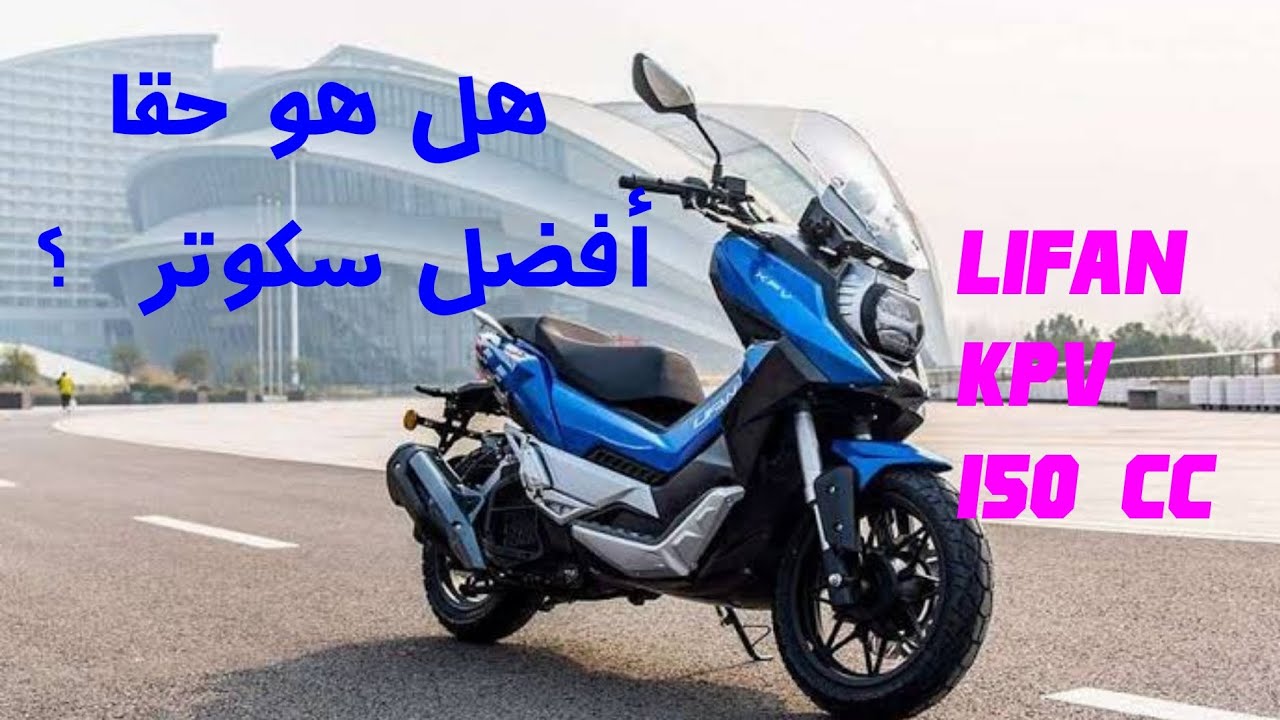 lifan kpv 150 cc أفضل سكوتر حاليا 🔥🆕