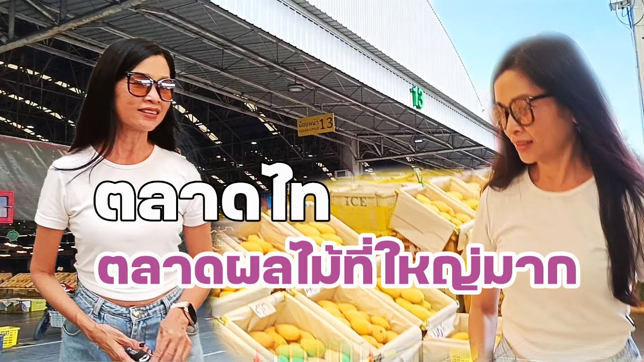ตลาดไท ตลาดผลไม้ที่ใหญ่มาก