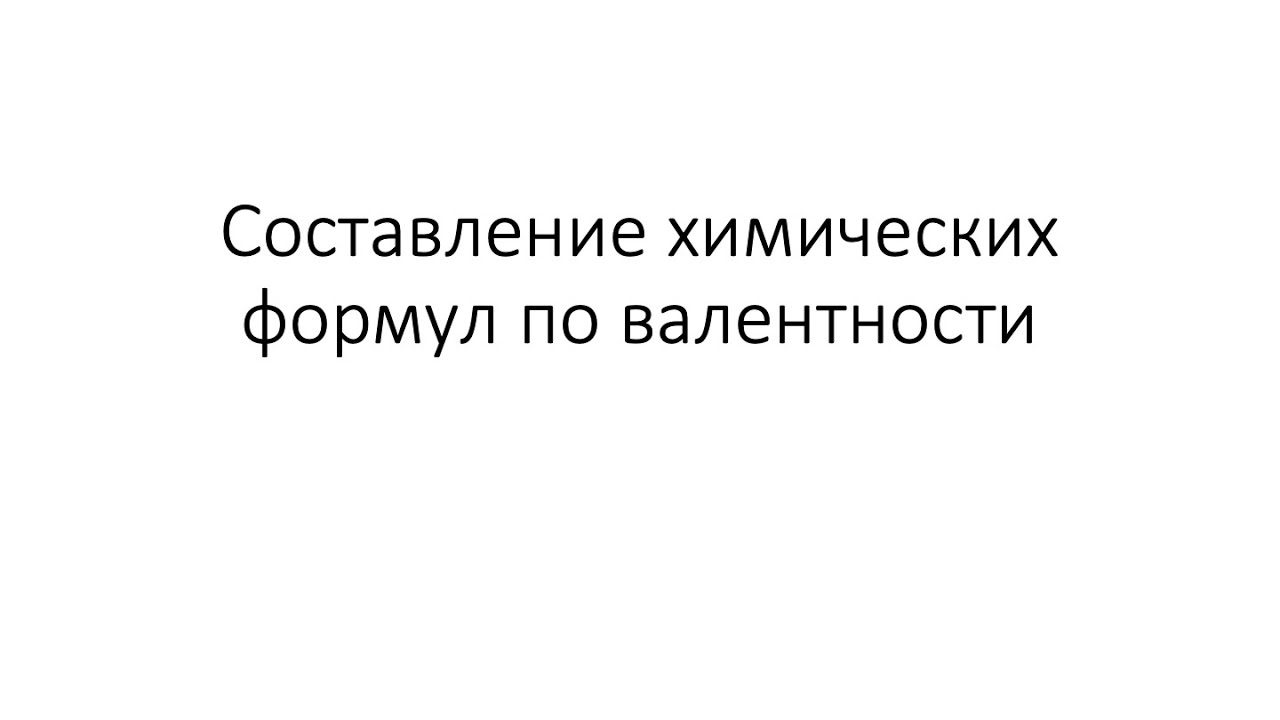 Урок 17. Составление химических формул по валентности (8 класс)