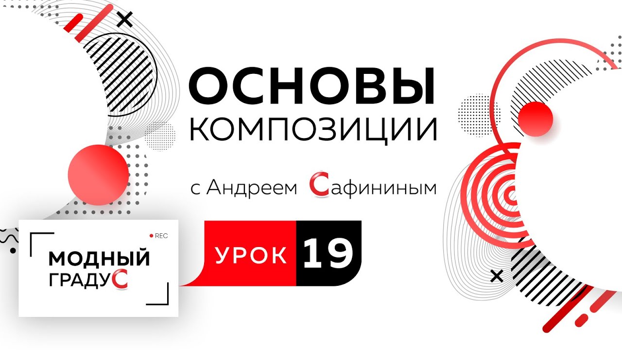 Основы композиции. Урок 19. Составление формальной композиции в круге из подобных элементов.