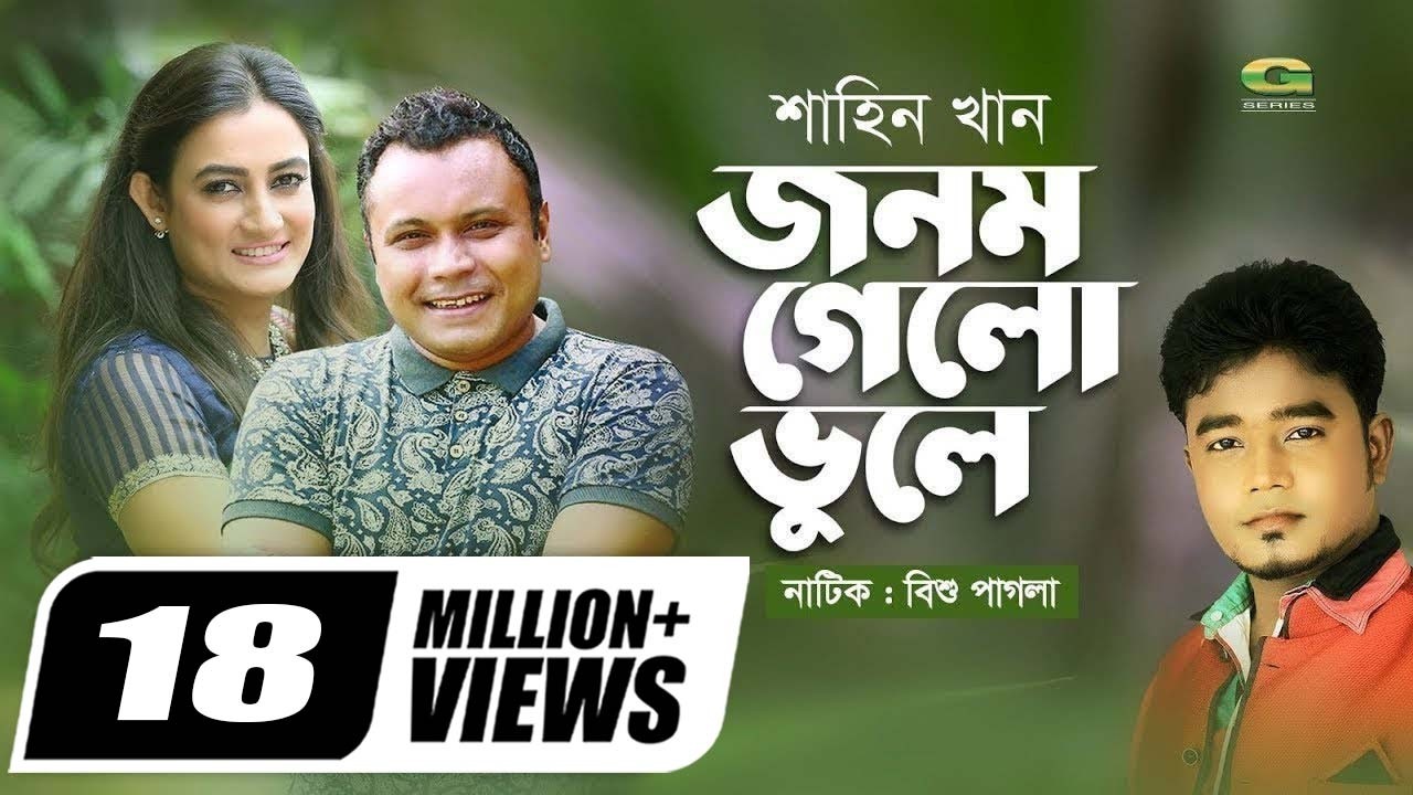 Jonom Gelo Bhule | ft Mishu Sabbir , Aparna Ghosh | Shahin Khan | Bangla Natok Music Video