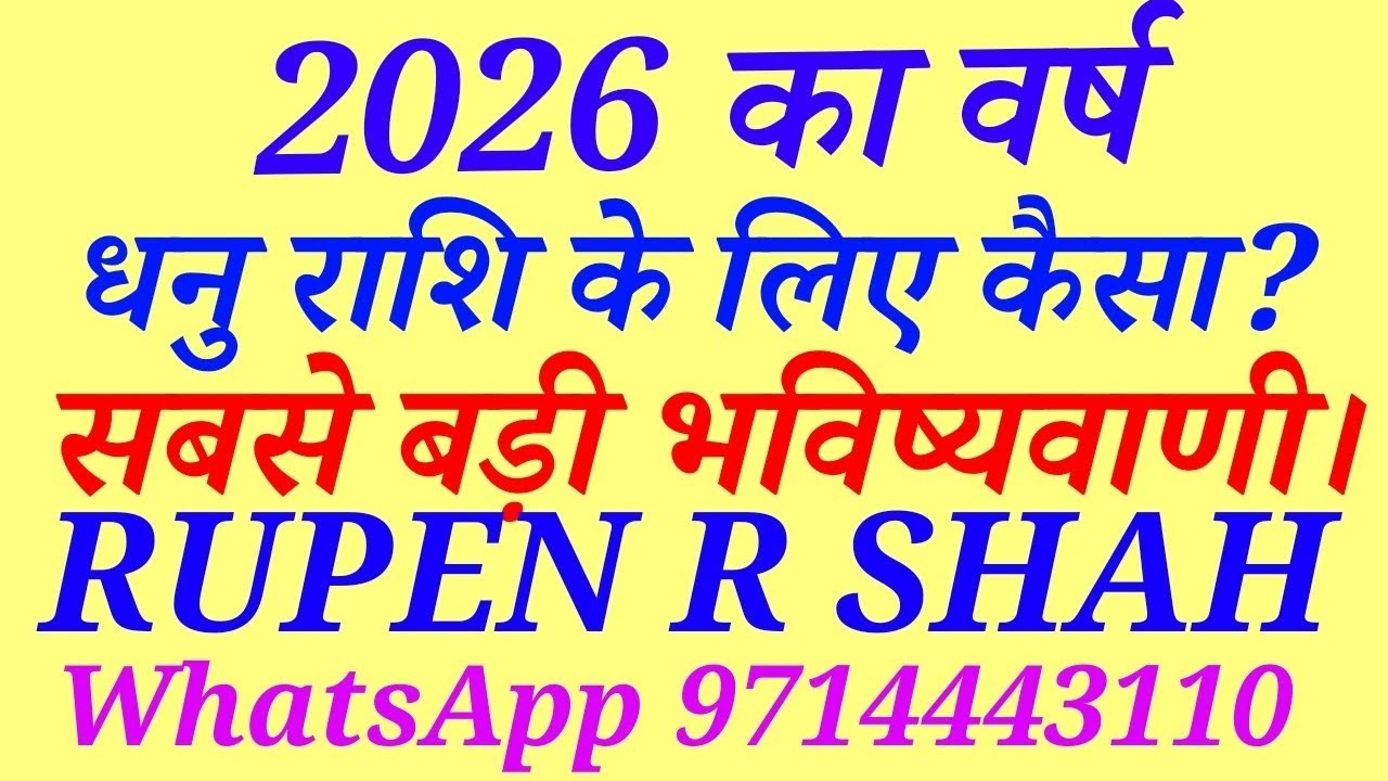 2026 का वर्ष धनु राशि वालों के लिए कैसा रहेगा? सबसे बड़ी भविष्यवाणी।