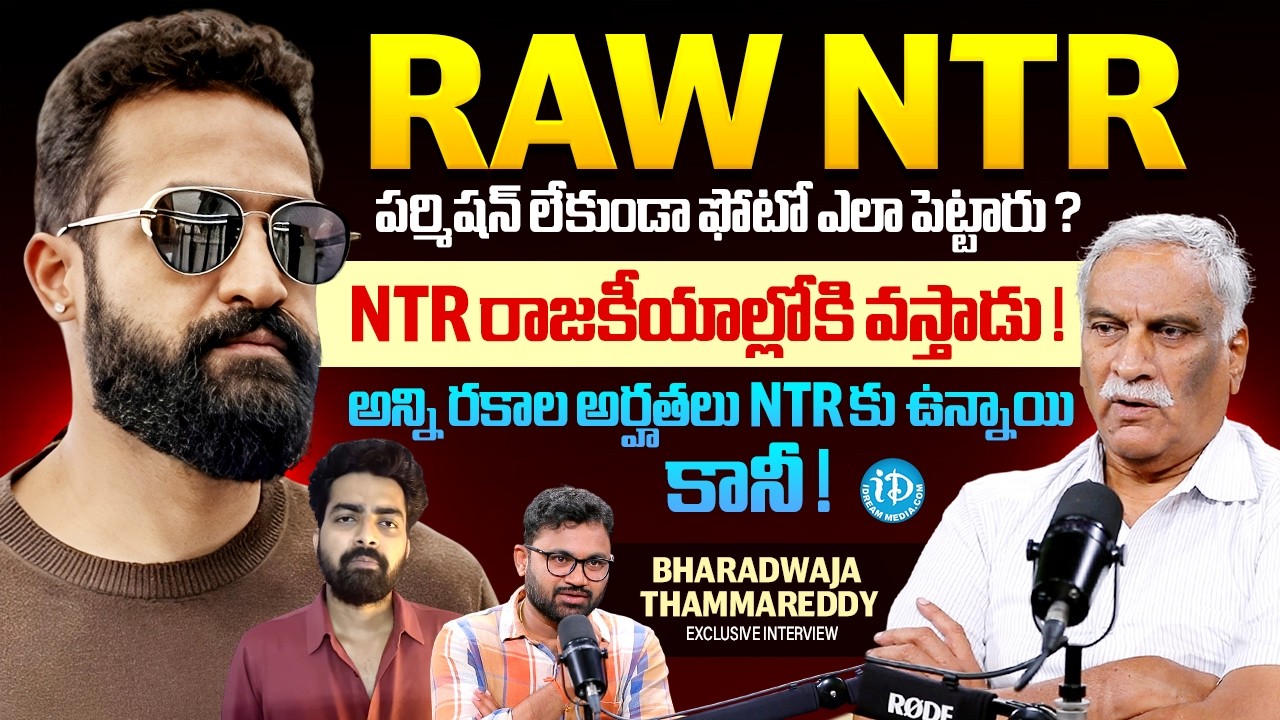 Raw NTR | Thammareddy Bharadwaja Sensational Comments on Jr NTR  | AnchorRaja | iDream Media