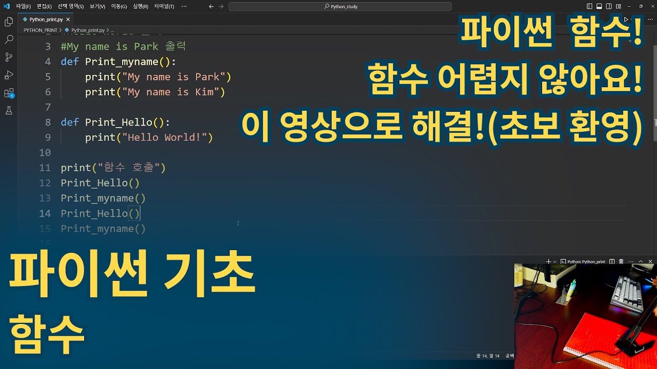 파이썬 기초 &ndash; 초보도 쉽게 이해하는 함수 사용법