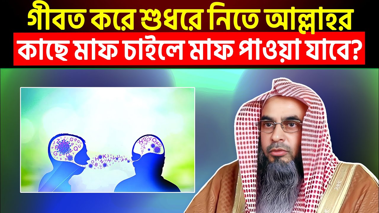 গীবত করে শুধরে নিতে আল্লাহর কাছে মাফ চাইলে মাফ পাওয়া যাবে?
