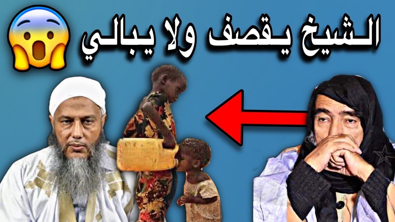 تعليق الشيخ محمد ولد سيدي يحي على انقطاع الماء والكهرباء وكثرة انتشار الزنا😢💔🇲🇷