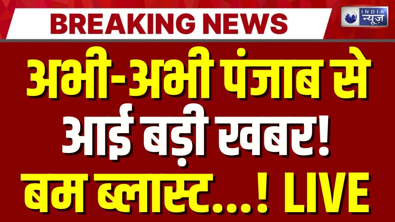 Punjab Railway Bomb Blast LIVE : रेलवे सुरक्षा पर सवाल, सरहिंद में ट्रैक पर विस्फोट | Breaking News