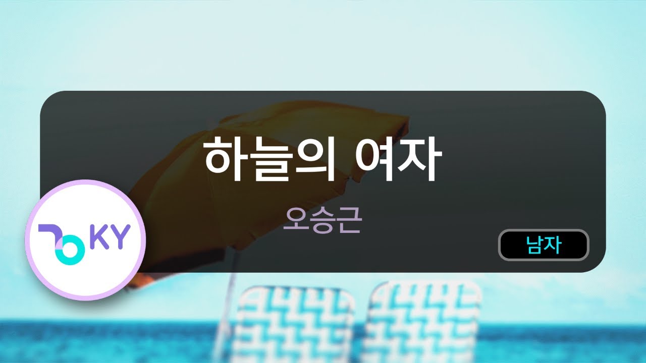 하늘의 여자 - 오승근 (KY.59608) / KY KARAOKE