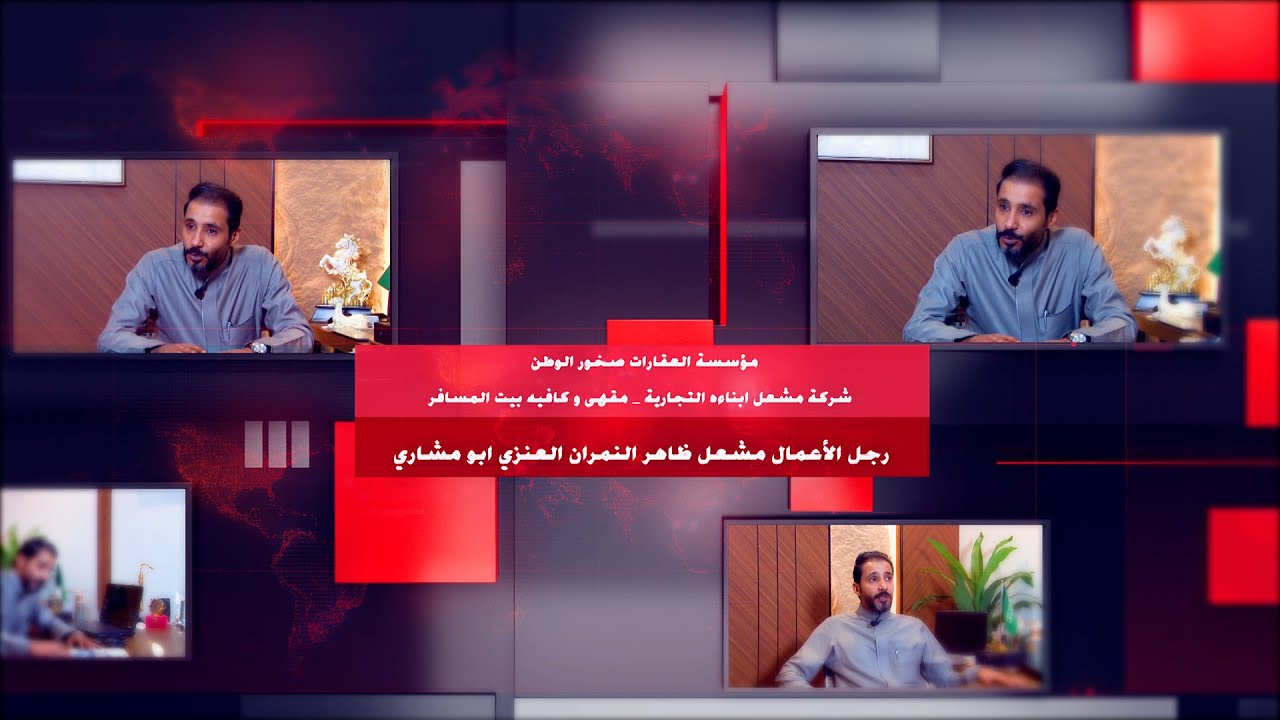 رواد النجاح | لقاء مشعل ظاهر النمران العنزي  ابو مشاري