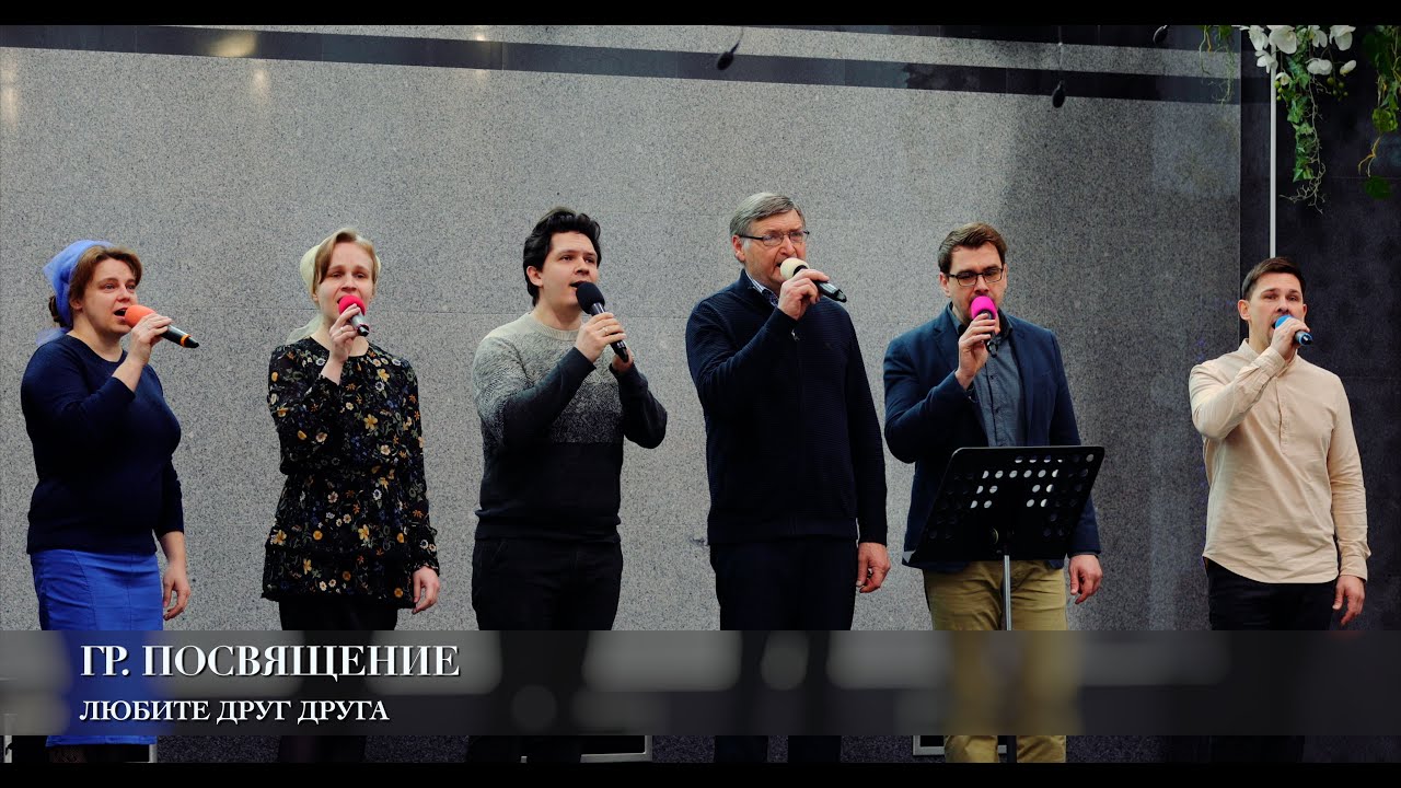 Любите друг друга. Гр. Посвящение
