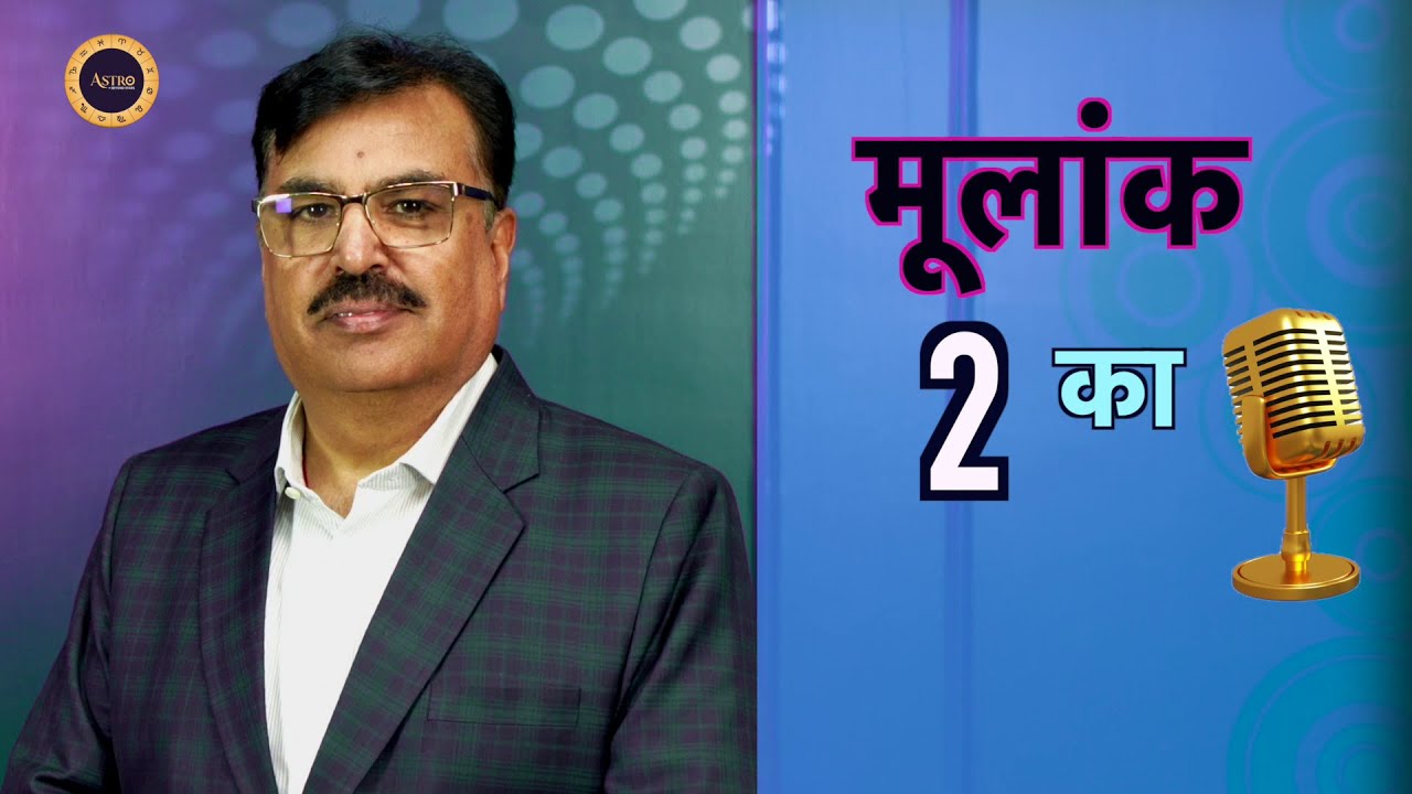 मूलांक 2 का Podcast