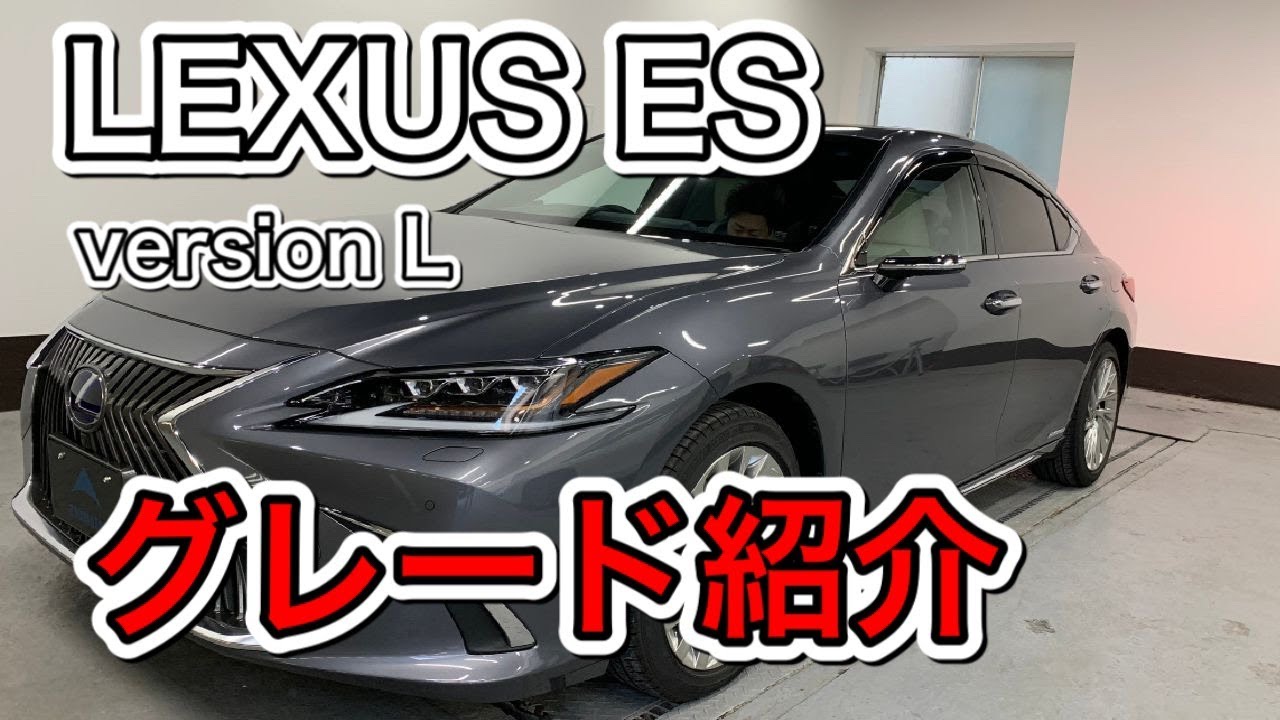 【LEXUS ES】300h　VERSION　L　グレード紹介　VERSION　Lはいいグレード