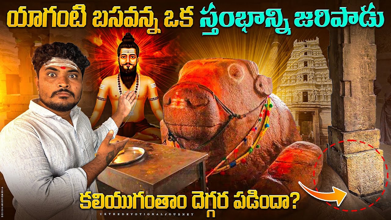 History of yaganti | Yaganti Charitra | యాగంటి ఆలయంలో ఉన్న ప్రతి ఒక్క ప్రదేశం చరిత్ర