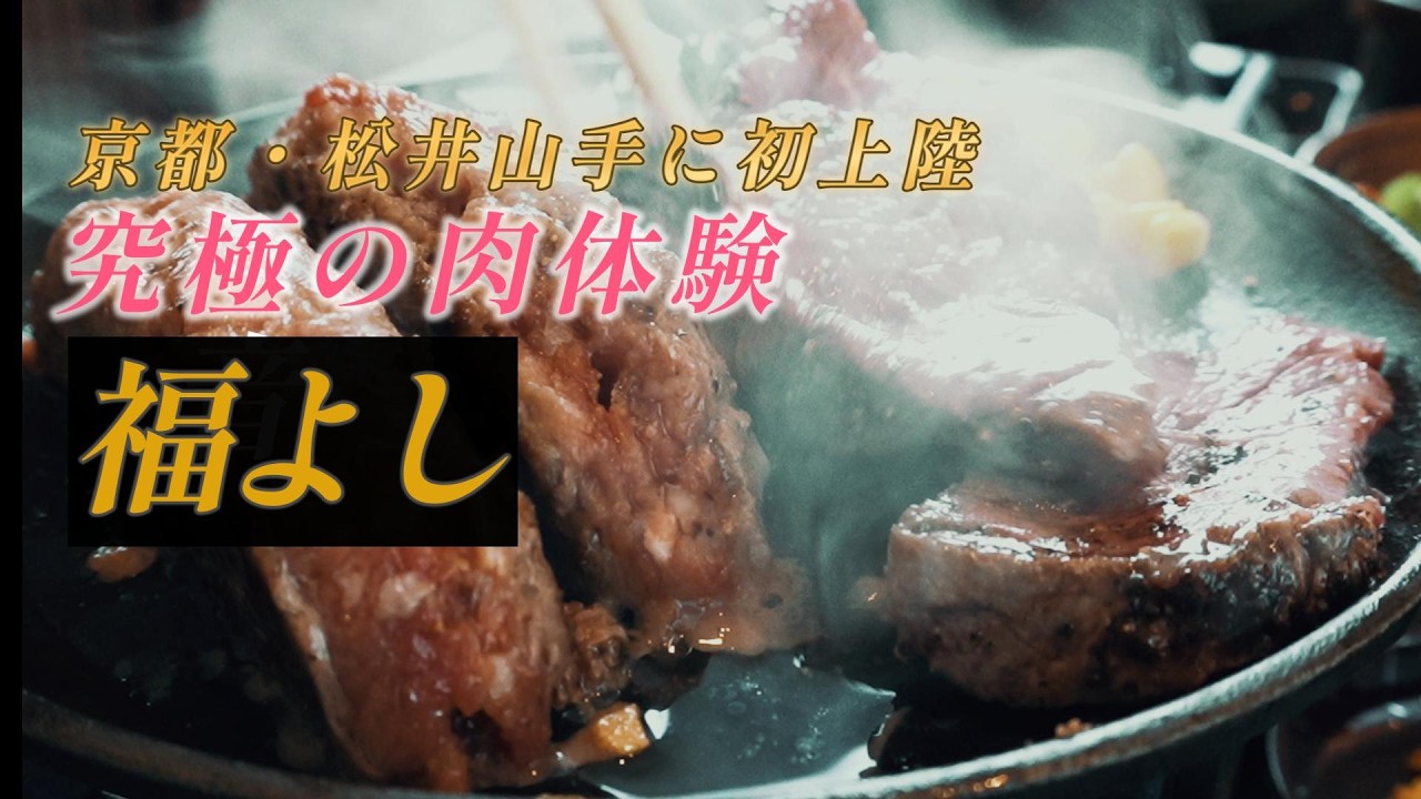 【京都 松井山手に初上陸】究極の肉体験 とろけるハンバーグ 福よし松井山手店