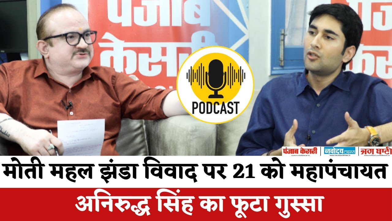 Moti Mahal पर Bharatpur रियासत का झंडा बदलने से उबाल | Anirudh Singh का पलटवार