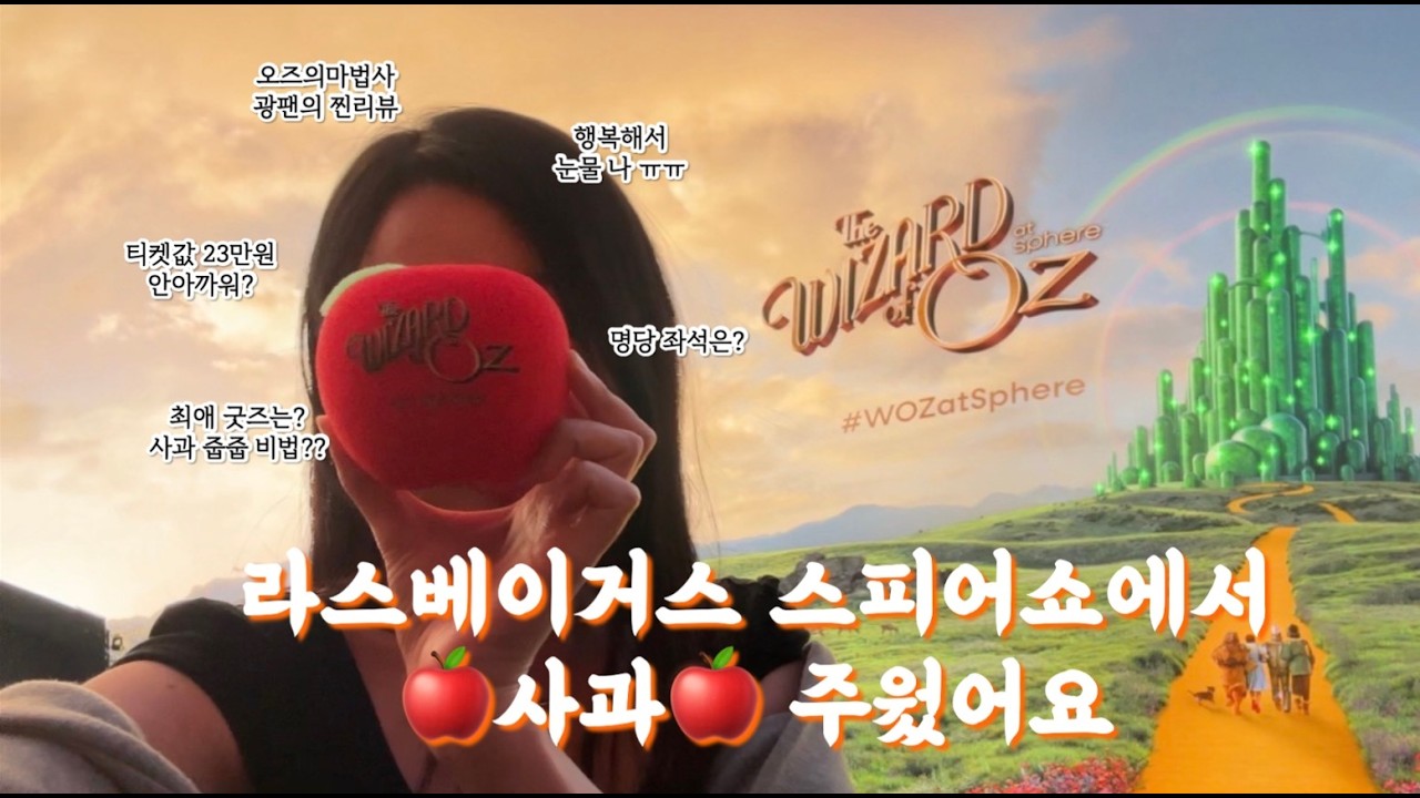라스베가스 스피어 쇼 '오즈의 마법사' 광팬의 찐 후기! + 사과줍줍 꿀팁까지 Las Vegas Sphere Show Wizard of Oz 🧙