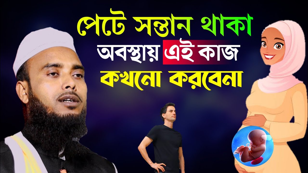মহিলারা পেটে সন্তান থাকা অবস্থায় এই কাজ কখনোই করবেন না | Maulana Enamul haque Sahib Bangla Waz