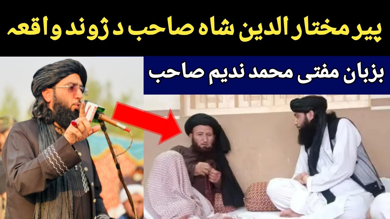 پیر مفتی مختار الدین شاہ صاحب واقعہ مفتی محمد ندیم صاحب 