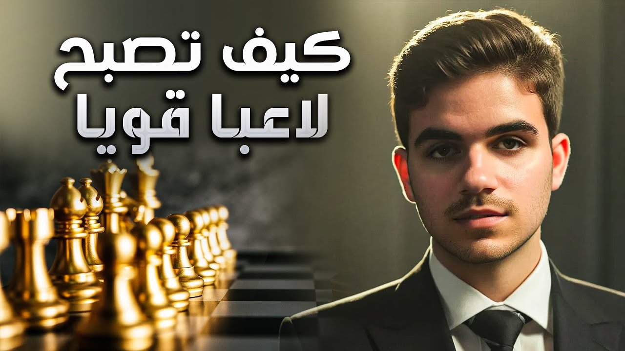 أسرار النجاح في الشطرنج والوصول إلى 2700