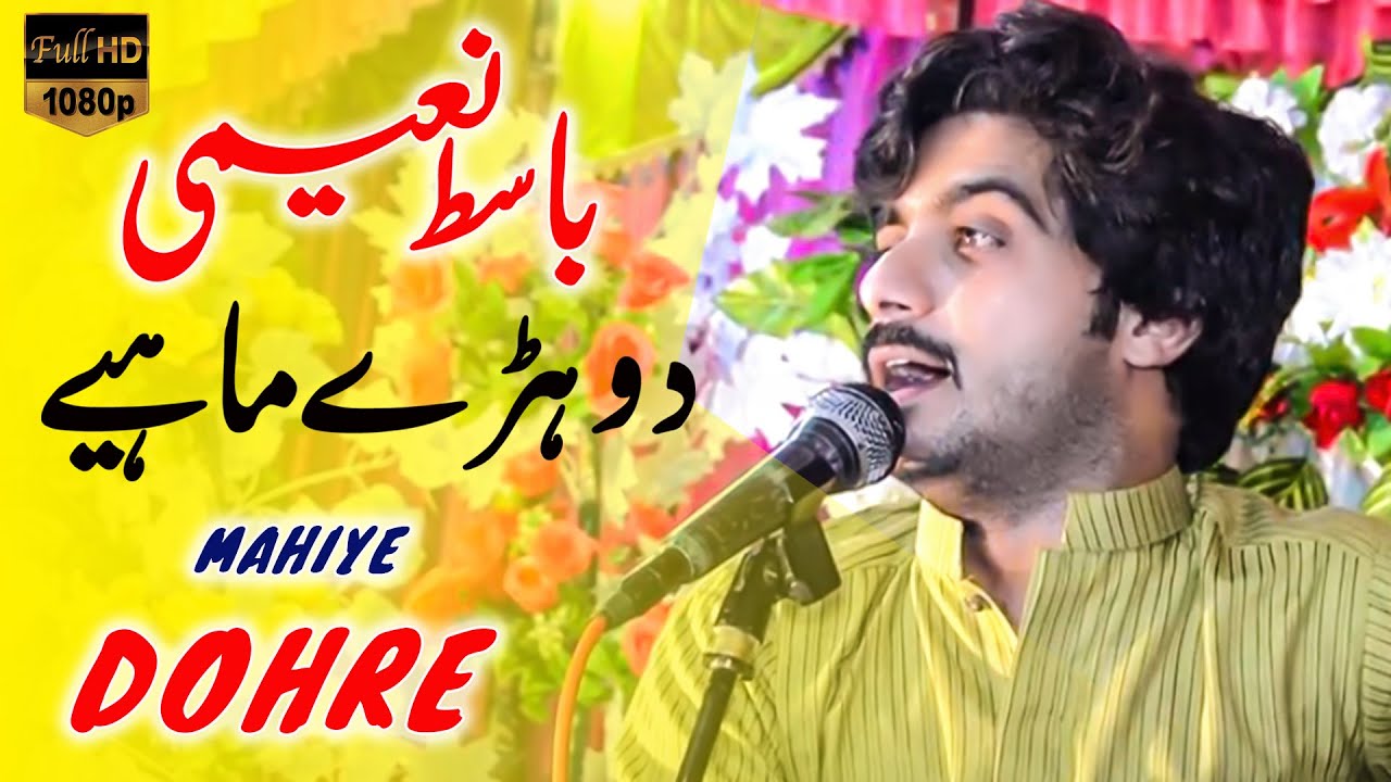 Dohray Mahiay | Basit Name Latest Dohray Mahiay |  Basit Naeemi Latest Song