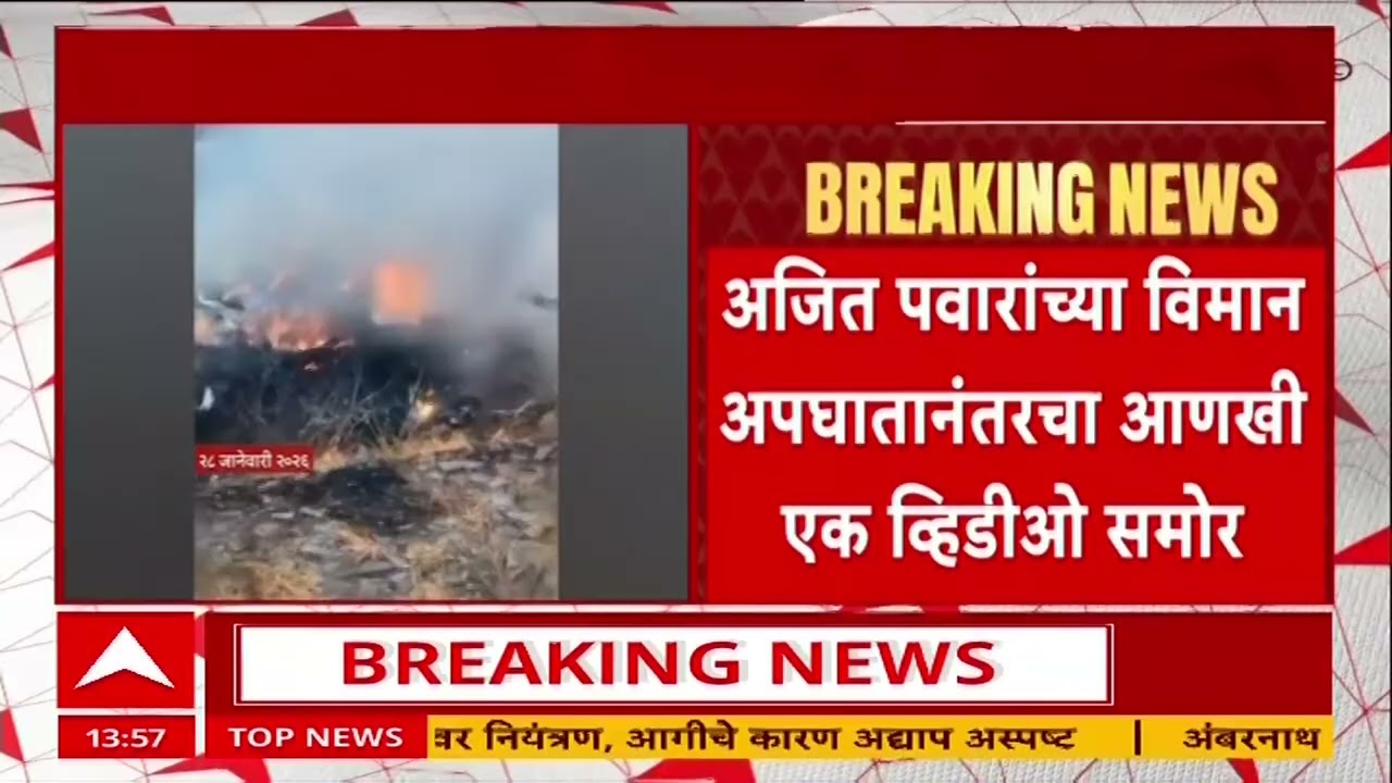 Ajit Pawar Plane Crash : बारामतीतील अजित पवारांच्या विमान अपघाताचा आणखी एक धक्कादायक व्हिडीओ समोर