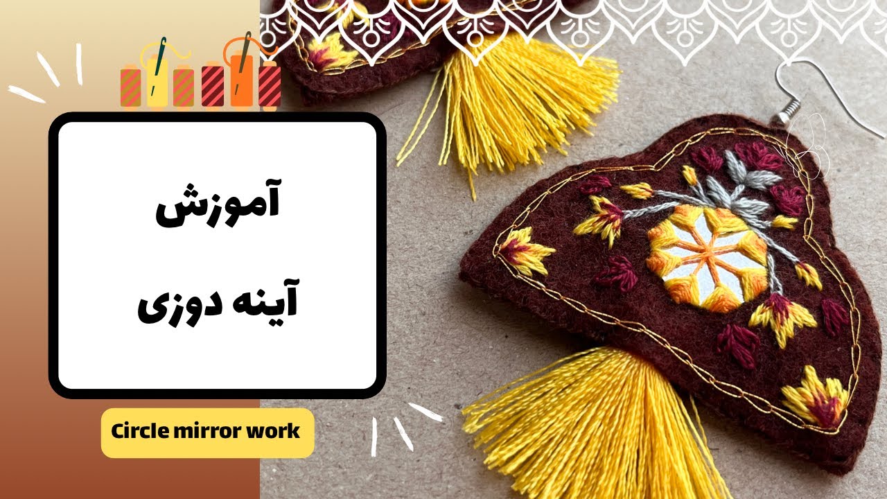آموزش آینه دوزی عنکبوتی  ( mirror work tutorial )