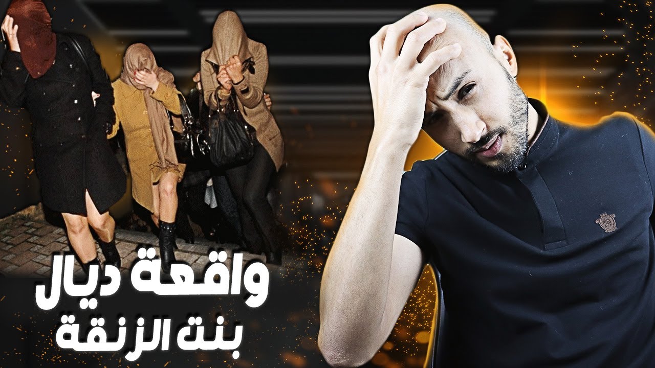 هذا الشابة غادي تحول من بنت دارهم لبنت الزنقة و داكشي لي غادي دير ميمكنش تخيلو