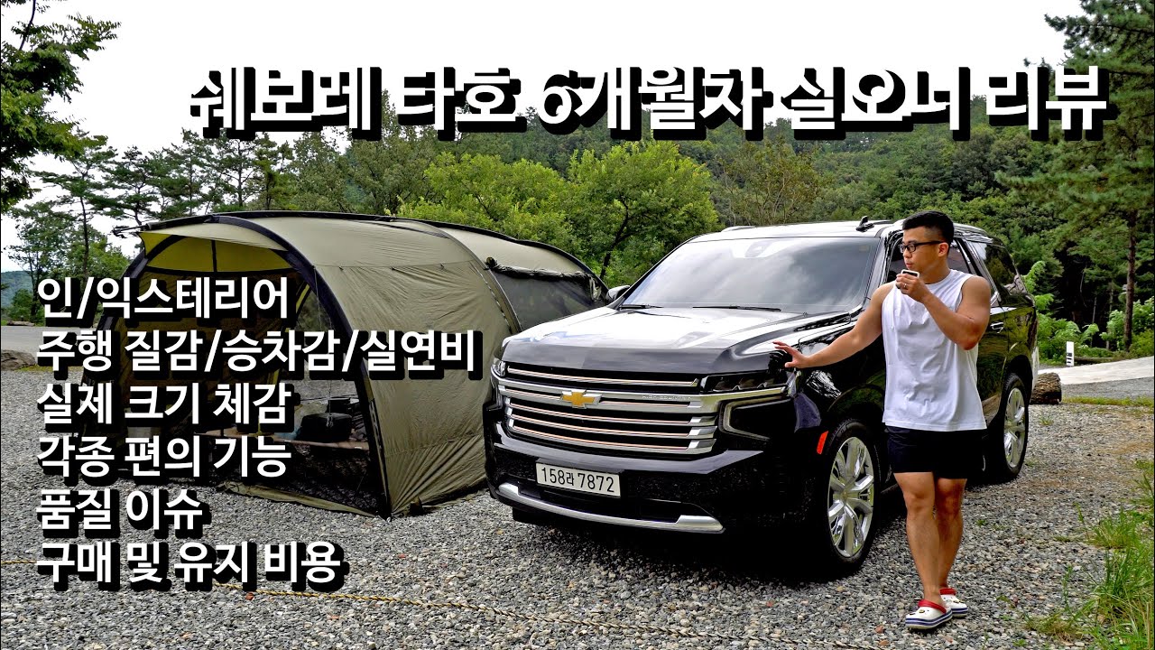 쉐보레 타호 6개월 실사용 오너 리뷰 | Chevrolet Tahoe High Country, Owner's Review (Eng sub & 4K)