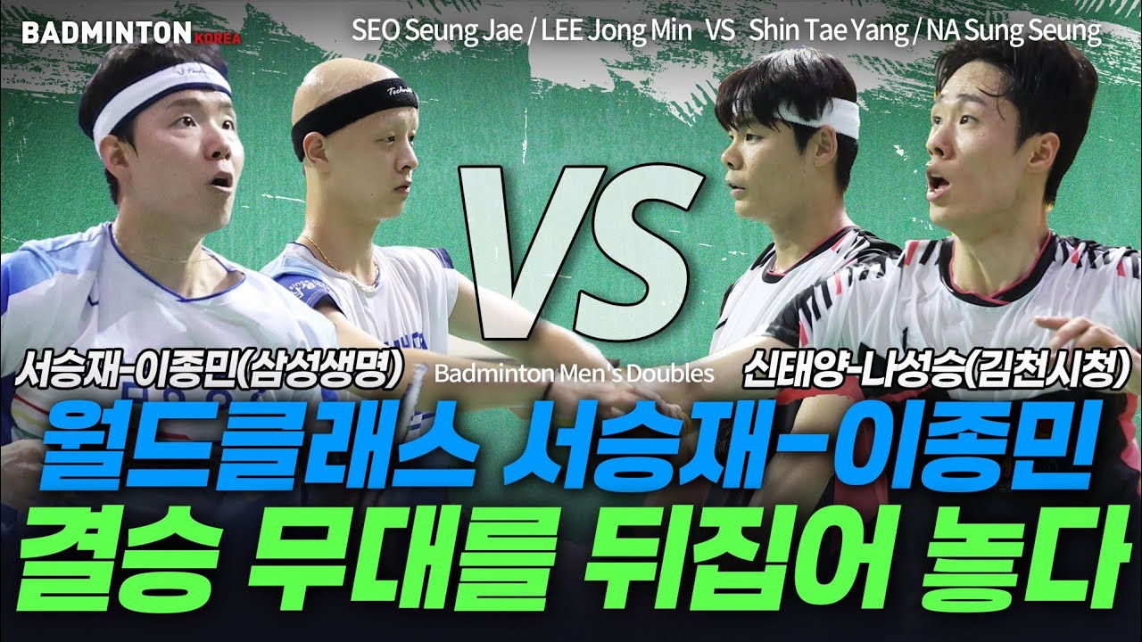 월드클래스의 품격! 서승재-이종민, 결승 무대를 뒤집어 놓은 명승부! [배드민턴] [badminton] [バドミントン] [羽毛球] [bulutangkis]