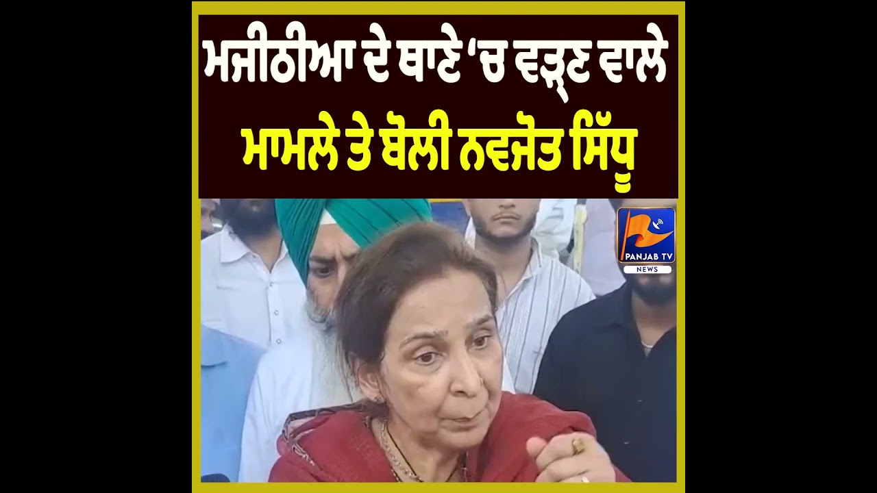 Navjot Sidhu Reacts to Bikram Majithia Police Station Incident | Political Row Deepens