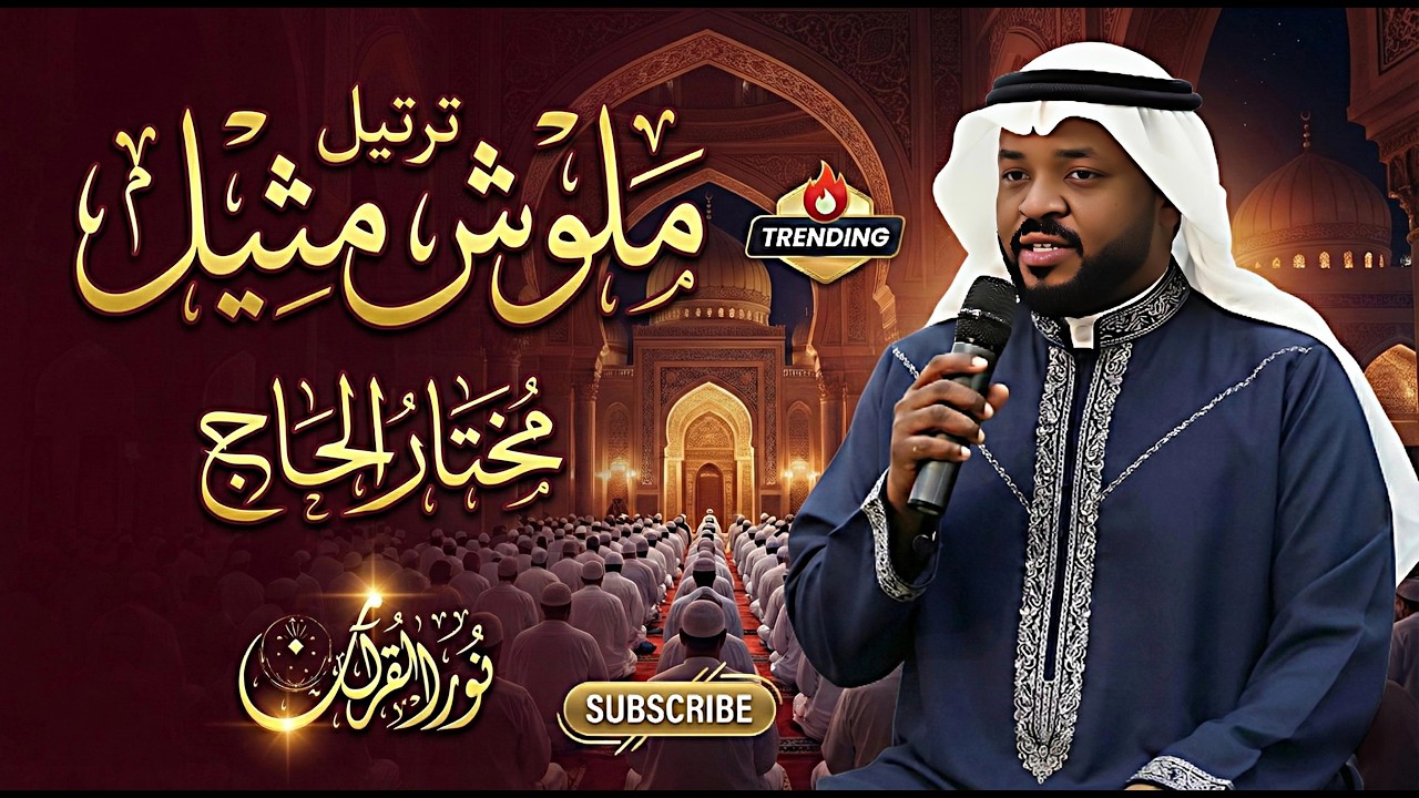تلاوه تأخذك إلى عالم الإطمئنان و عبادة الرحمن صوت قادم من الجنة أروع تلاوات القارئ مختار الحاج