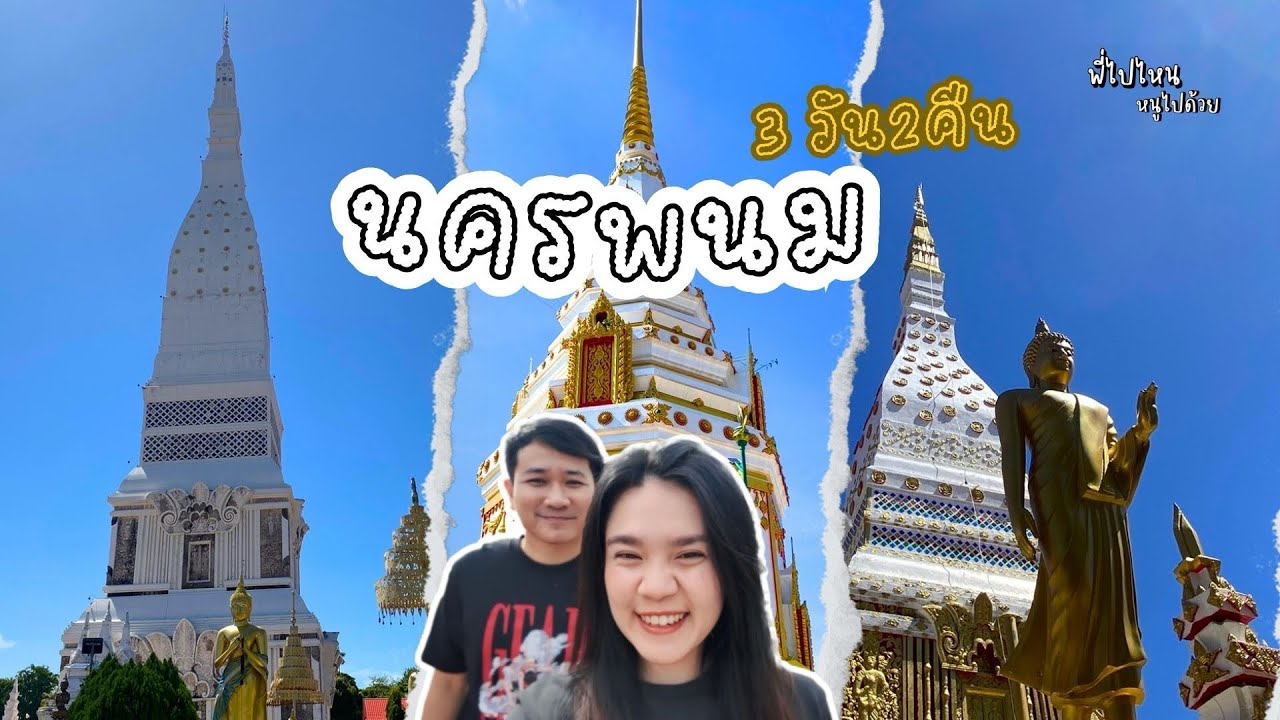 ตะลอนเที่ยวนครพนม ครบทุกจุดเช็คอิน พาไปกินขนมจีนซาว ข้าวจี่ปาเตครั้งแรก
