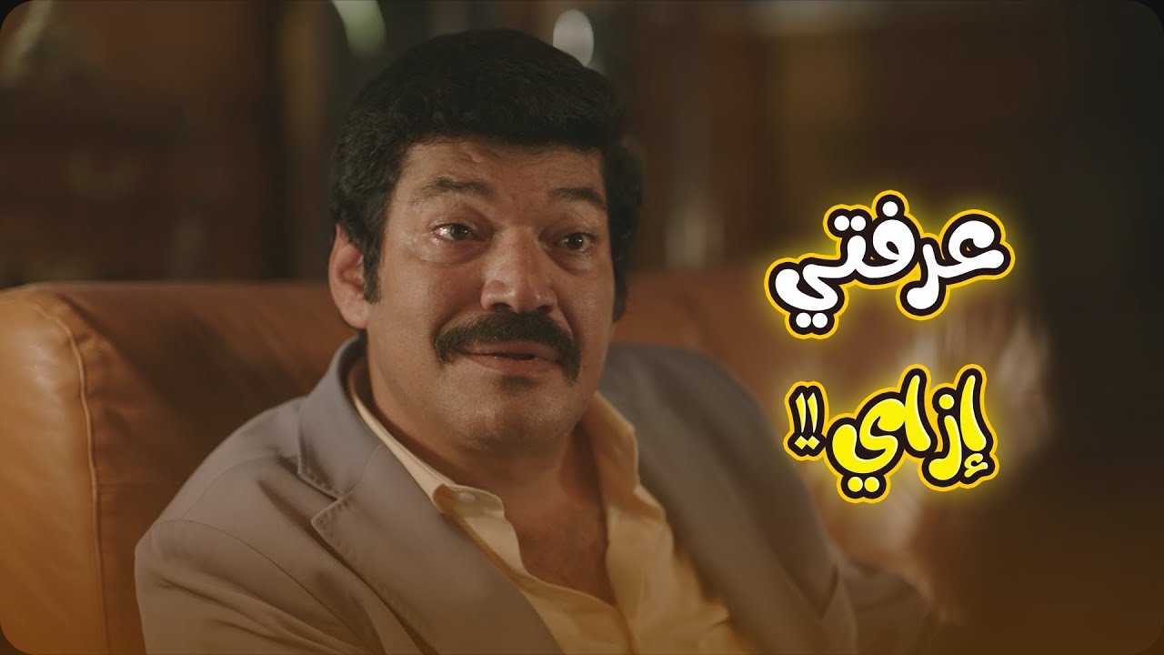 تونة وقعت بلسانها قدام الوزان.. بس شكله ماخدش باله اصل بيحبها أوي🤣😂#العتاولة2