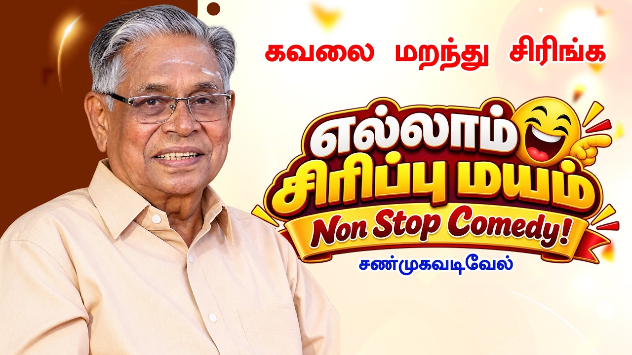 கவலை மறந்து சிரிங்க! 😂 Shanmugavadivel Non Stop Tamil Comedy Speech Best எல்லாம் சிரிப்பு மயம்